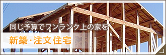 新築・注文住宅｜同じ予算でワンランク上の家を