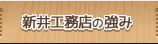 新井工務店の強み