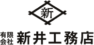 介護リフォームの有限会社新井工務店