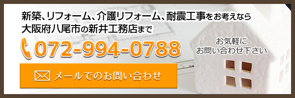 リフォームをお考えなら、大阪府八尾市の新井工務店まで、お気軽にお問い合わせ下さい。電話番号：072-994-0788、メールでのお問い合わせはこちらから