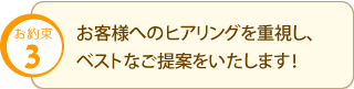 新井工務店のお約束３　お客様へのヒアリングを重視し、ベストなご提案をいたします！