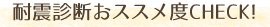 耐震診断おススメ度チェック！