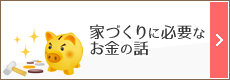 家づくりに必要なお金の話