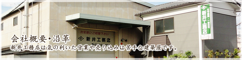 会社概要・沿革｜新井工務店は気の利いた営業や売り込みは苦手な建築屋です。