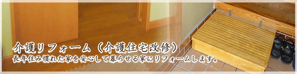 介護リフォーム｜長年住み慣れた家を安心して暮らせる家にリフォームします。