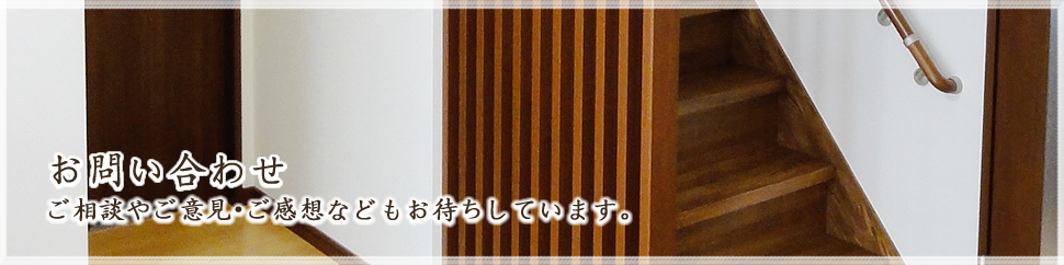 お問い合わせ｜ご相談やご意見・ご感想などもお待ちしています。