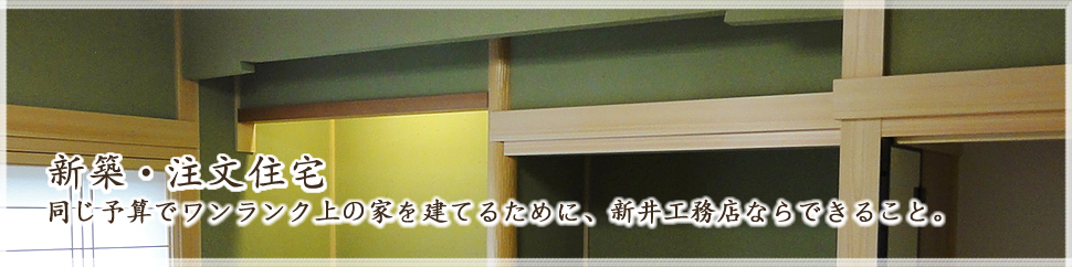 増改築リフォーム｜新井工務店では、様々なリフォーム工事を承っております。