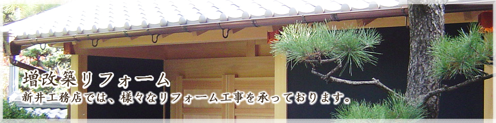 増改築リフォーム｜新井工務店では、様々なリフォーム工事を承っております。